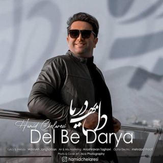 کاور آهنگ دل به دریا از حمید چلارسی
