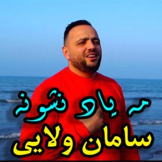 کاور آهنگ مه یاد نشونه از سامان ولایی