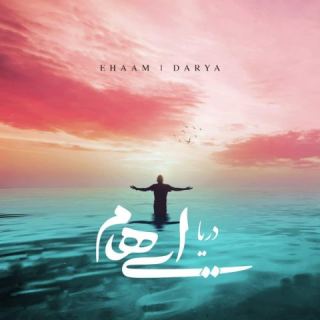 کاور آهنگ دریا از ایهام