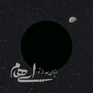 کاور آهنگ دنیای بعد تو از ایهام