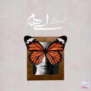 کاور آهنگ شهزاده بی عشق از ایهام