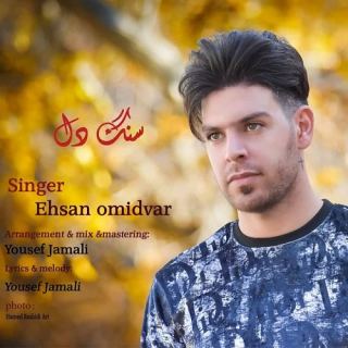 کاور آهنگ سنگ دل از احسان امیدوار