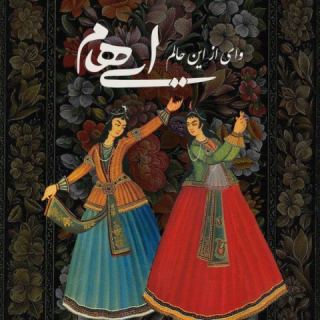 کاور آهنگ وای از این حالم از ایهام