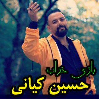 کاور آهنگ بازی خراب از حسین کیانی