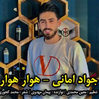 کاور آهنگ هوار هوار از جواد امانی