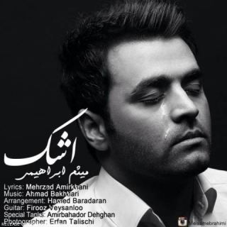 کاور آهنگ اشک از میثم ابراهیمی