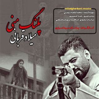 کاور آهنگ پلنگ منی از میلاد قربانی