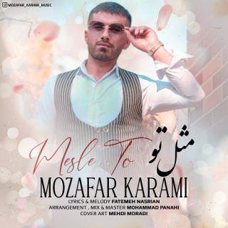 کاور آهنگ مثل تو از مظفر کرمی