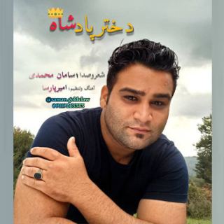 کاور آهنگ دختر پادشاه از سامان محمدی