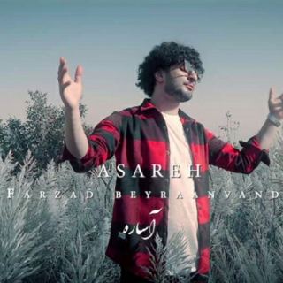 کاور آهنگ آساره از فرزاد بیرانوند