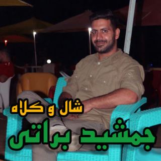 کاور آهنگ شال و کلاه از جمشید براتی