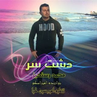 کاور آهنگ دشت سر از محمد رستخیز