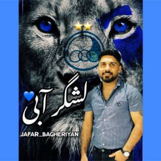 کاور آهنگ لشگر آبی از جعفر باقریان