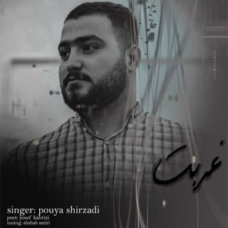 کاور آهنگ غربت از پویا شیرزادی