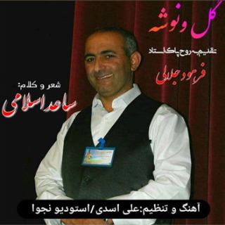 کاور آهنگ گل ونوشه از ساعد اسلامی