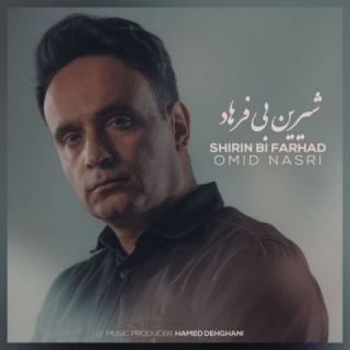 کاور آهنگ شیرین بی فرهاد از امید نصری