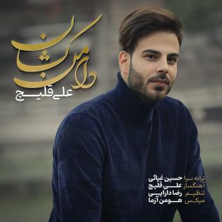 کاور آهنگ دامن کشان از علی اکبر قلیچ