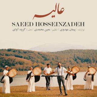 کاور آهنگ عالیه از سعید حسین زاده