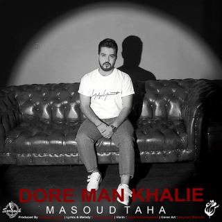 کاور آهنگ دور من خالیه از مسعود طاها