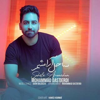 کاور آهنگ ساحل آرامشم از محمد دستجردی