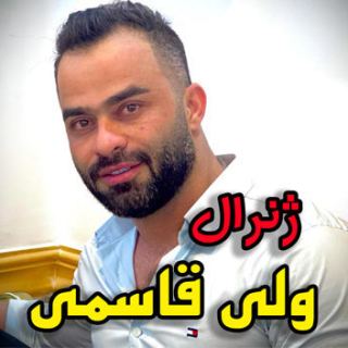 کاور آهنگ ژنرال از ولی قاسمی