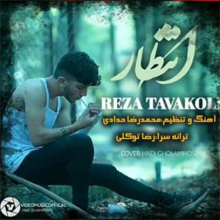 کاور آهنگ انتظار از رضا توکلی