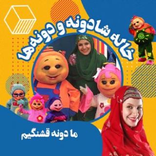 کاور آهنگ ما دونه قشنگیم از خاله شادونه