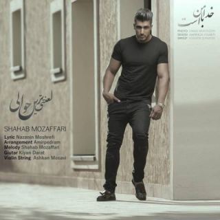 کاور آهنگ لعنتی ترین حوالی از شهاب مظفری