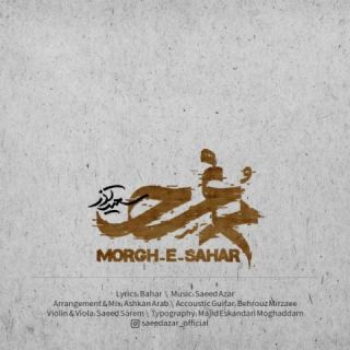 کاور آهنگ مرغ سحر از سعید آذر