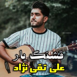 کاور آهنگ قشنگ یار از علی تقی نژاد