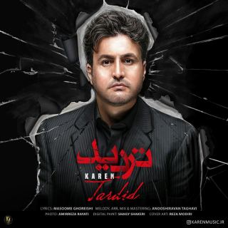 کاور آهنگ تردید از کارن
