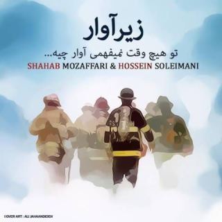 کاور آهنگ زیر آوار از شهاب مظفری
