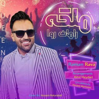 کاور آهنگ ملکه از رامان روا