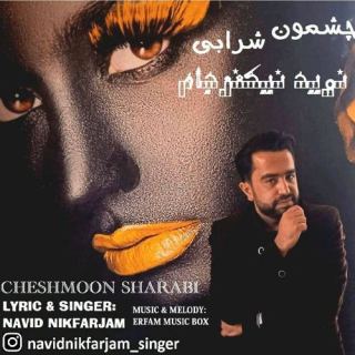 کاور آهنگ چشمون شرابی از نوید نیک فرجام