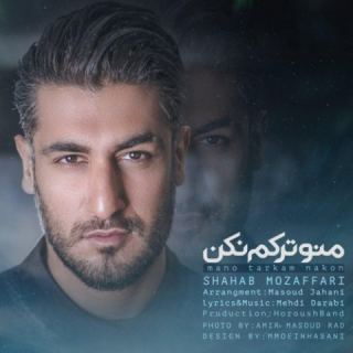 کاور آهنگ منو ترکم نکن از شهاب مظفری