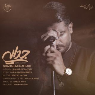 کاور آهنگ جدایی از شهاب مظفری