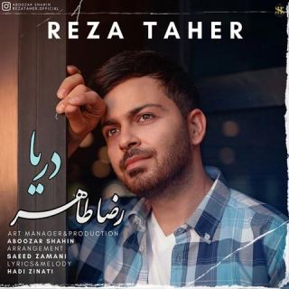 کاور آهنگ دریا از رضا طاهر
