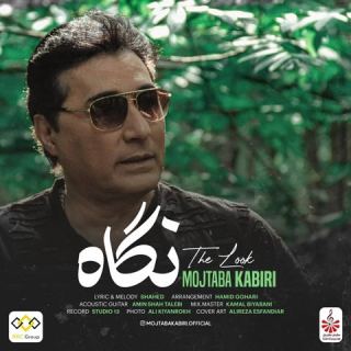 کاور آهنگ نگاه از مجتبی کبیری