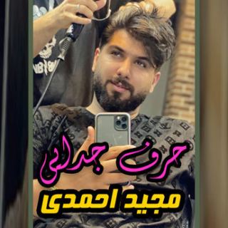 کاور آهنگ حرف جدایی از مجید احمدی