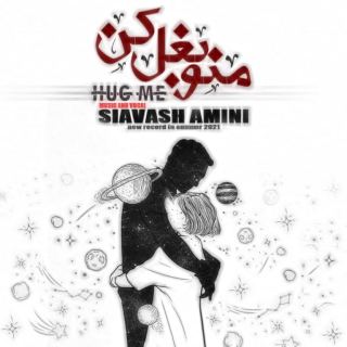 کاور آهنگ منو بغل کن از سیاوش امینی