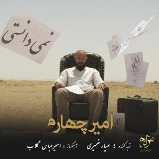 کاور آهنگ نمی دانستی از امیر چهارم