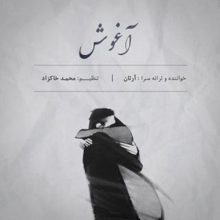 کاور آهنگ آغوش از آرتان