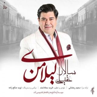 کاور آهنگ لیلای من از سالار عقیلی
