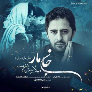 کاور آهنگ جان مار از میلاد سیاه پشت