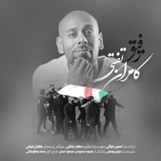 کاور آهنگ رفیق از کامران تفتی