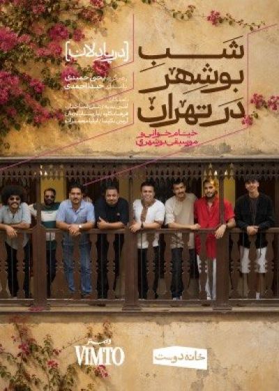 پوستر دریا دلان