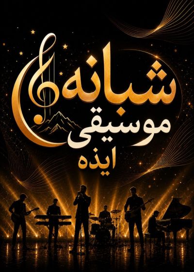 پوستر شبانه موسیقی ایذه