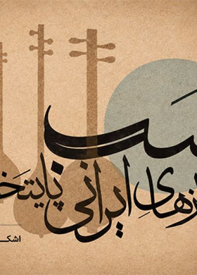 پوستر کنسرت ارکستر پایتخت