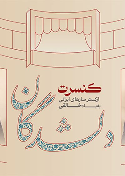 پوستر کنسرت ارکستر به یاد خالقی (محمدرضا عزیزی، پوریا اخواص)