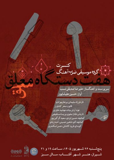 پوستر ضرب‌آهنگ شیراز (شهریور 1405)